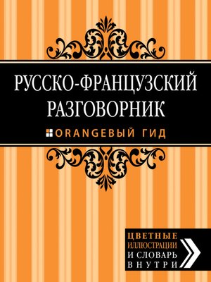 cover image of Русско-французский разговорник
